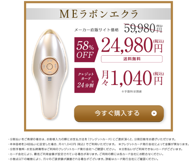 公式サイトから購入すると半額以下に！